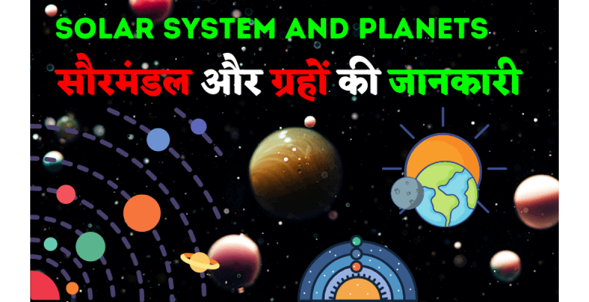 सौरमंडल और ग्रहों की जानकारी 