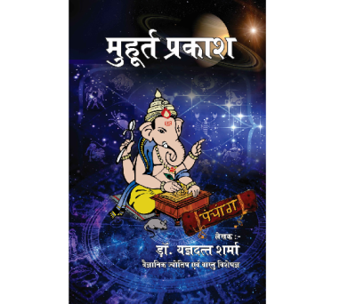 Muhurat Prakash Book