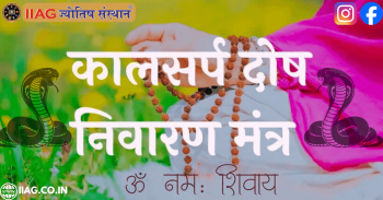 Kaal Sarp Mantra: Complete Guide to Kaal Sarp Dosh Nivaran & Mukti